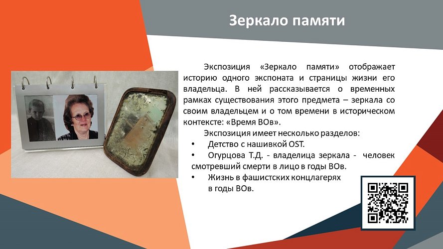 «Зеркало памяти»